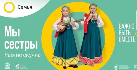 Всероссийский социальный проект "Семья-основа мира"