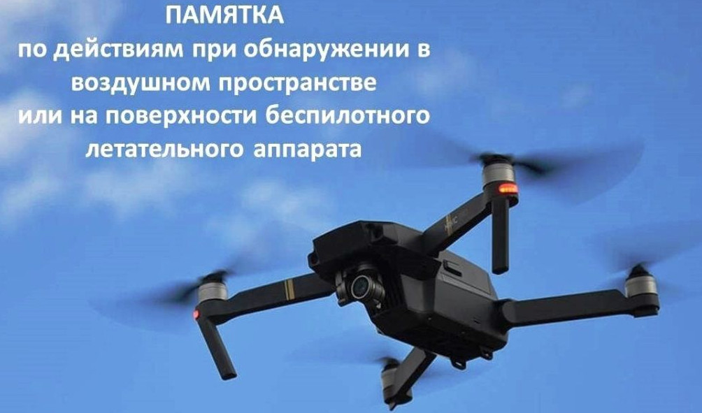 Правила поведения при атаке беспилотных летательных аппаратов