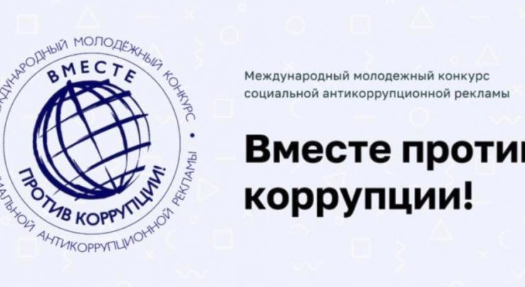 О Международном молодежном конкурсе социальной антикоррупционной рекламы «Вместе с против коррупции!»