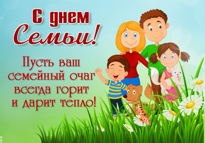 Поздравляем с Днём Семьи!!!