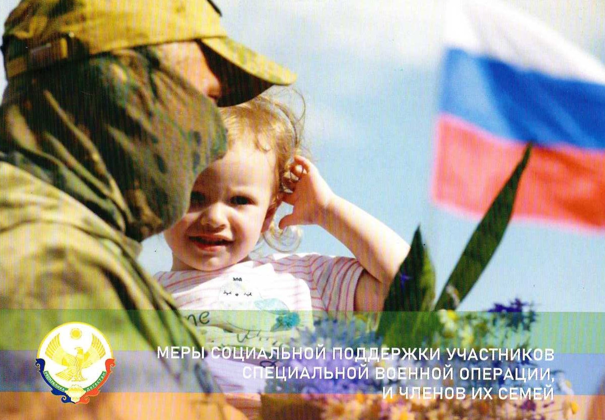Меры социальной поддержки участников специальной военной операции и членов их семей