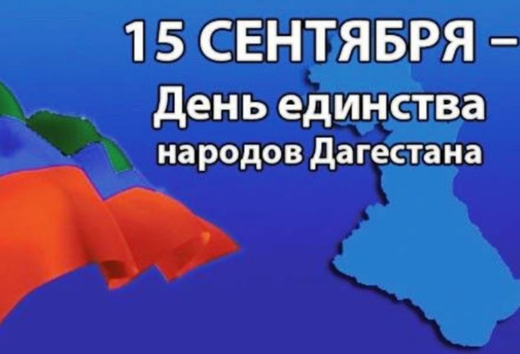 День единства народов Дагестана