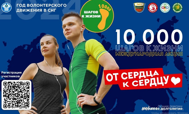Всероссийская акция "10000 шагов к жизни"