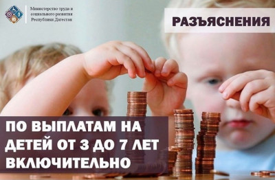 Новые изменения при назначении ежемесячной денежной выплаты на ребенка в возрасте от 3 до 7 лет включительно.