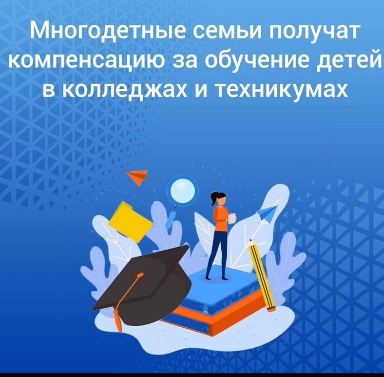 Разъяснения по вопросам назначения компенсации части стоимости обучения детей из многодетных семей по образовательным программам среднего профессионального образования на платной основе.