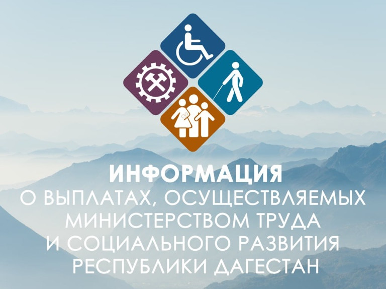 Информация о выплатах, осуществляемых Министерством труда и социального развития