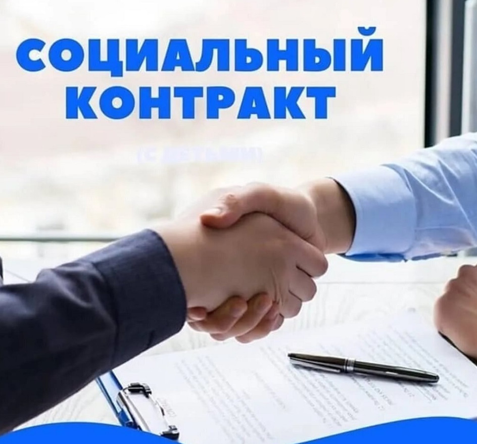 Информация по заключенным социальным контрактам по состоянию  на 1 августа 2024 года.