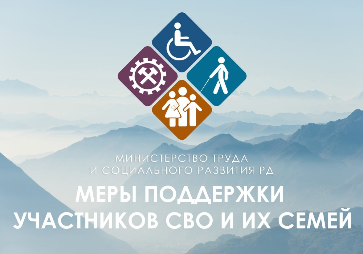 Меры поддержки участников СВО и их семей
