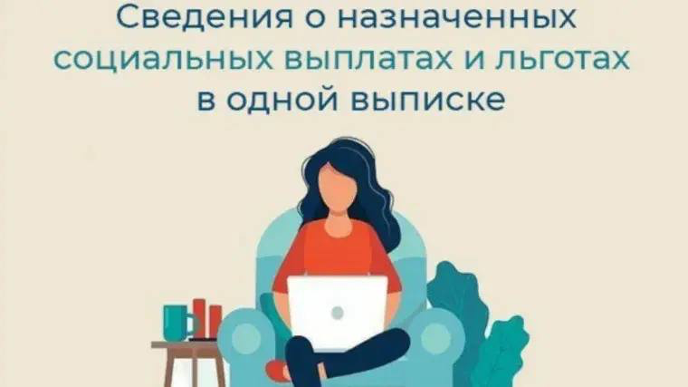 Как узнать о назначенных выплатах и пособиях?