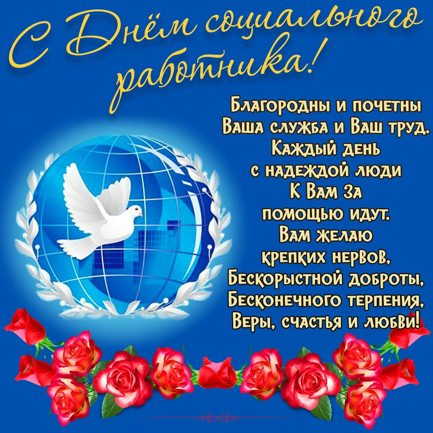 8 июня — День социального работника
