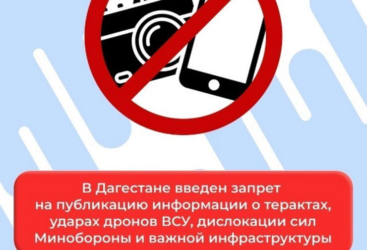 В Дагестане введен запрет на публикацию информации о терактах, ударах дронов ВСУ, дислокации сил минобороны и важной инфраструктуры.