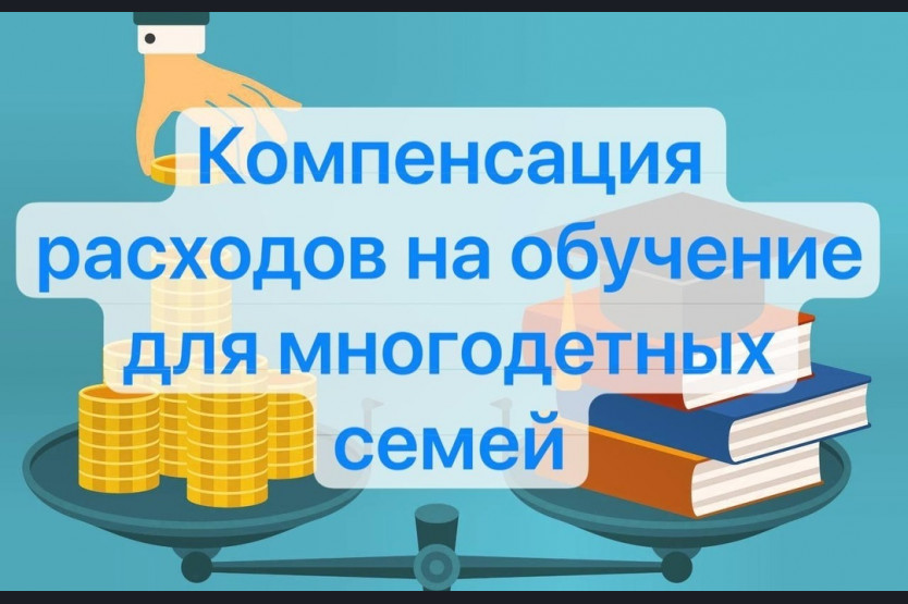 Компенсация части стоимости обучения детей из многодетных семей.