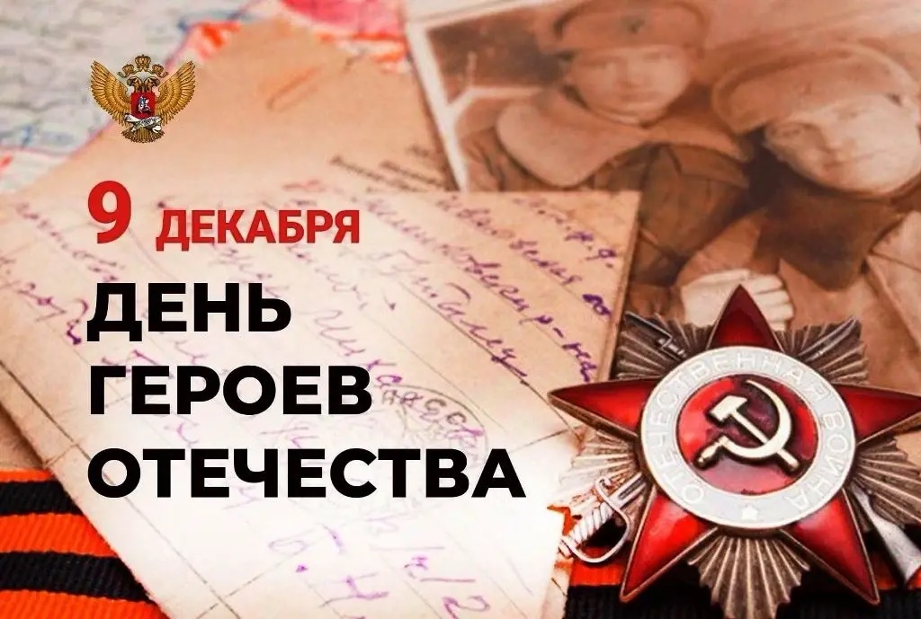 День Героев Отечества