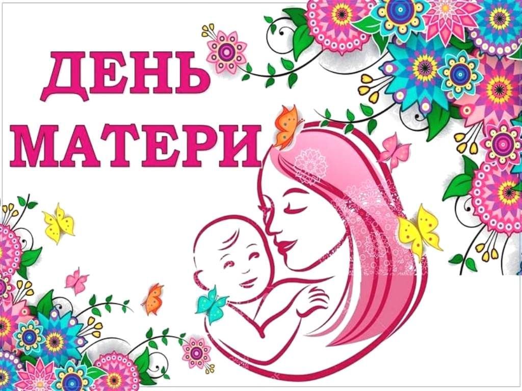 С Днём матери!