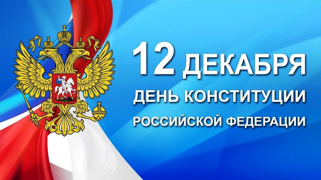 День Конституции Российской Федерации